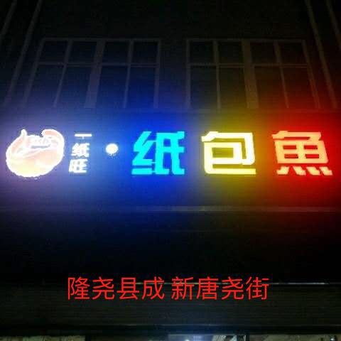 一紙旺紙包魚(yú)的圖標(biāo)