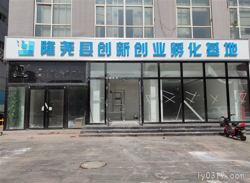 隆堯縣創(chuàng)新創(chuàng)業(yè)孵化基地提供免費辦公間