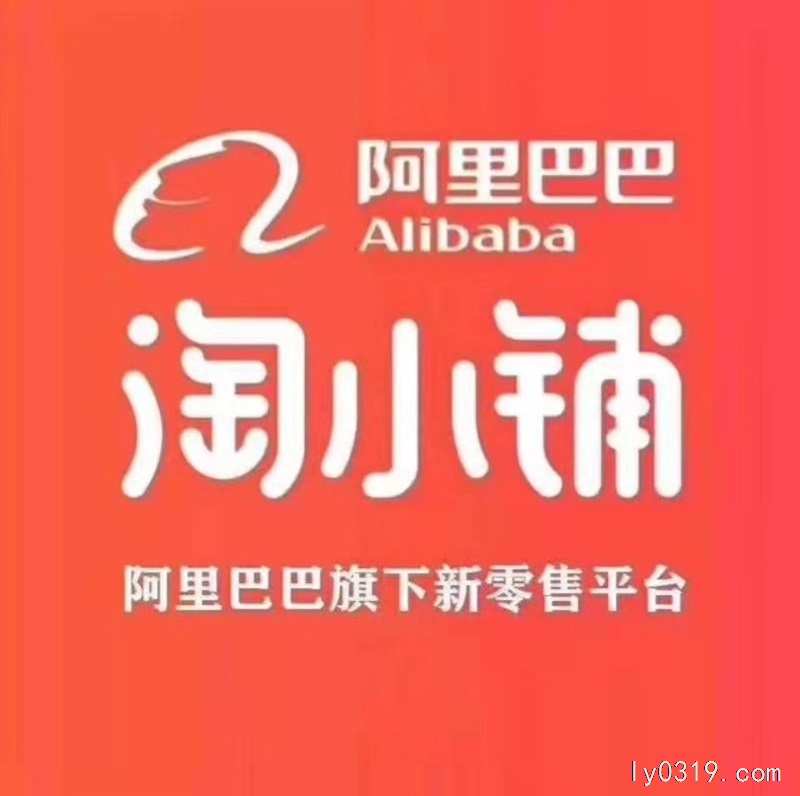 阿里巴巴淘小鋪客服