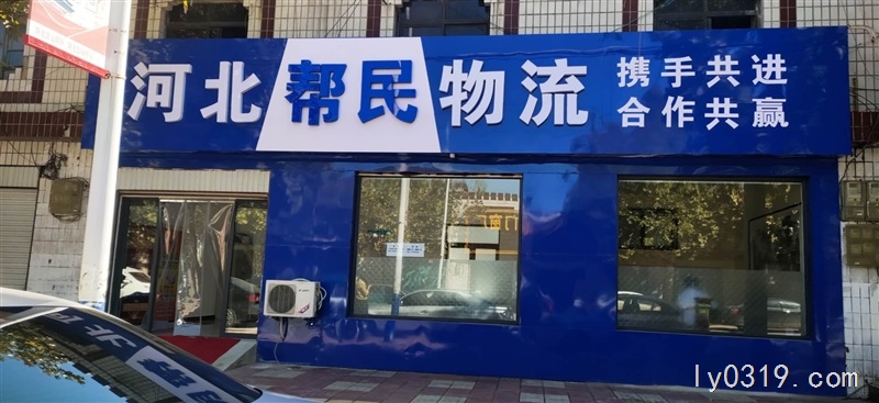 幫民物流公司