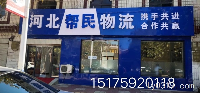 河北幫民物流