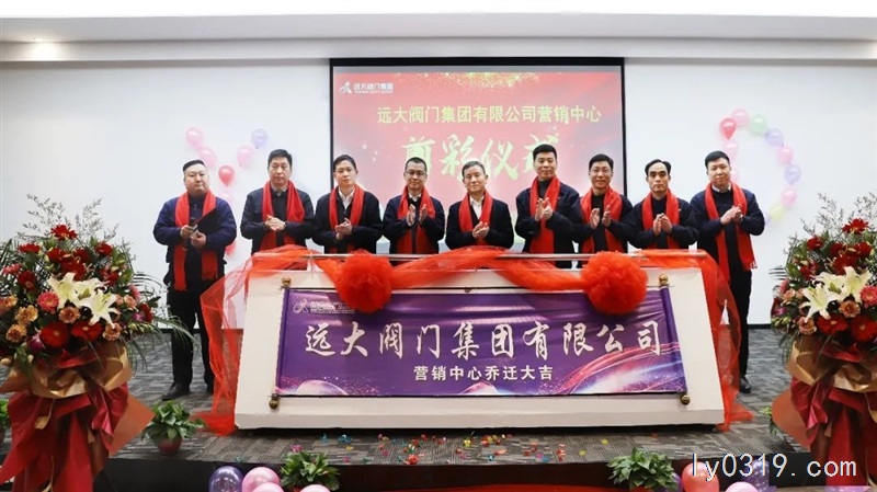 遠(yuǎn)大閥門集團營銷中心誠聘